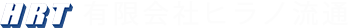 有限会社ヒラノ流通