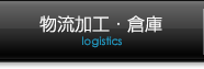 物流加工・倉庫