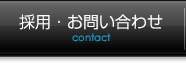 採用・お問い合わせ