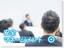 安全マネージメント