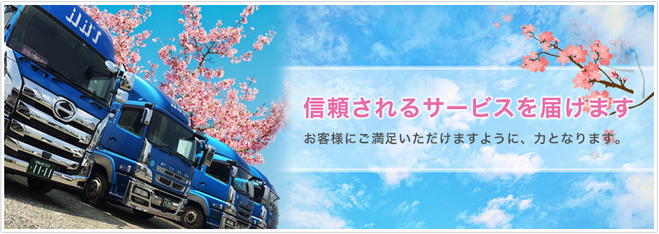 信頼されるサービスを届けます。お客様にご満足いただけますように、力となります。